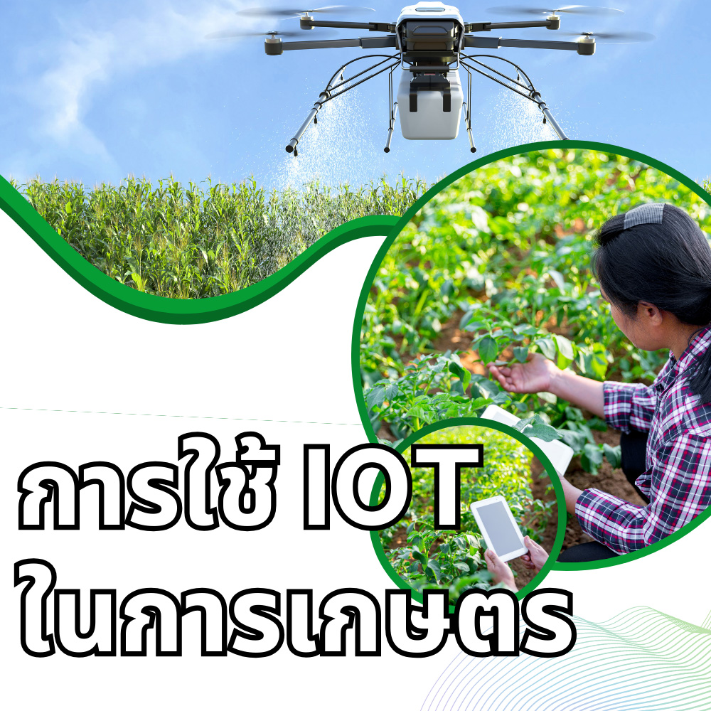 การใช้ IoT